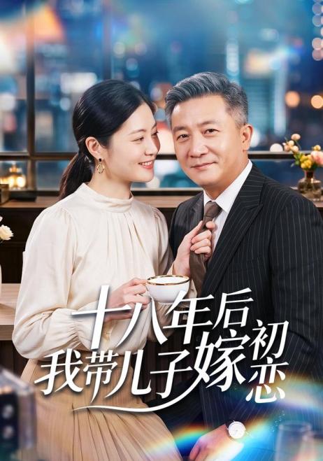 十八年后我带儿子嫁初恋