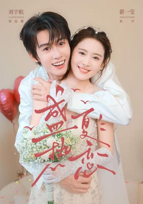 盛夏热恋