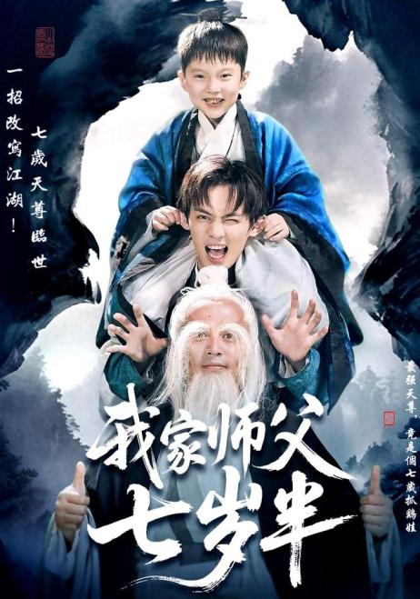 我家师父七岁半